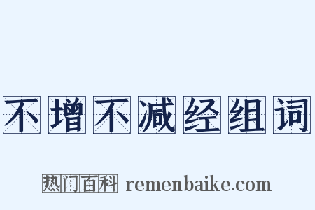 不增不减经组词是什么意思的图片